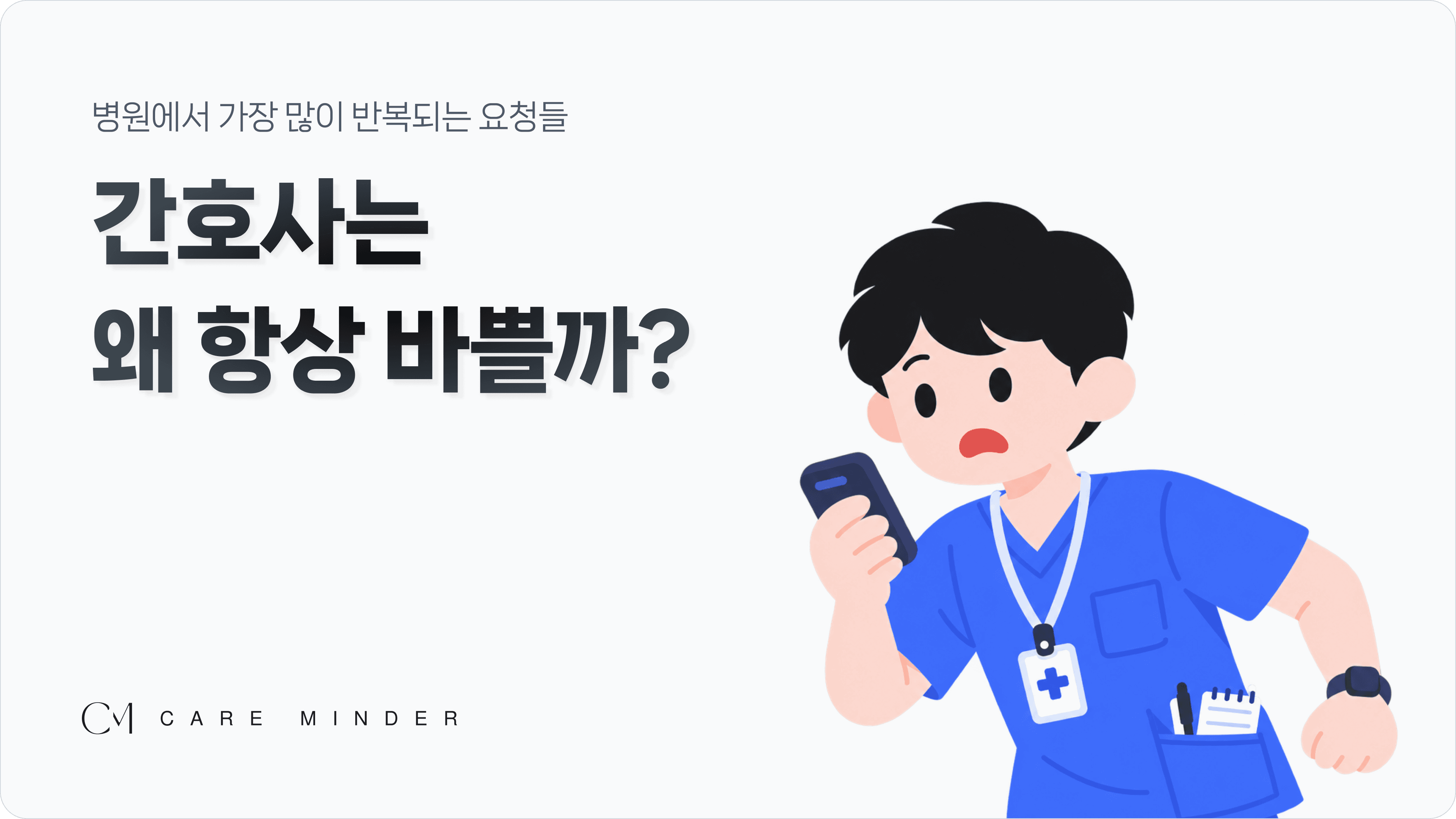병원에서 가장 많이 반복되는 요청들, 간호사는 왜 이걸 일일이 처리해야 할까?
