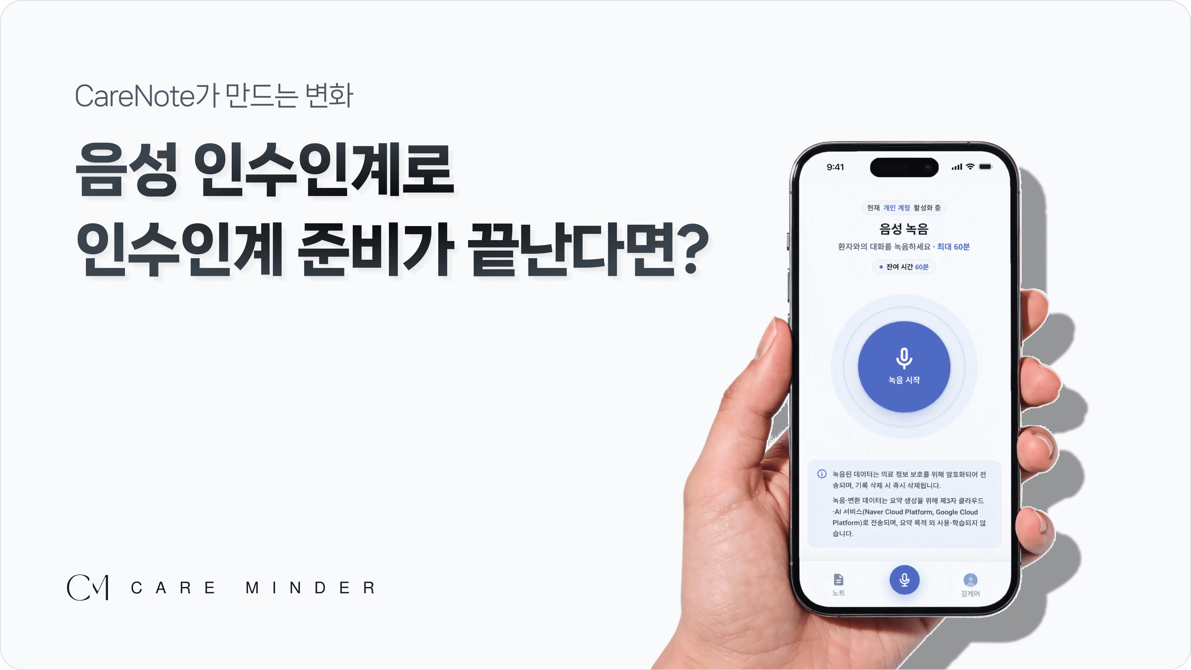 음성으로 인수인계 준비가 끝난다면? CareNote가 만드는 변화
