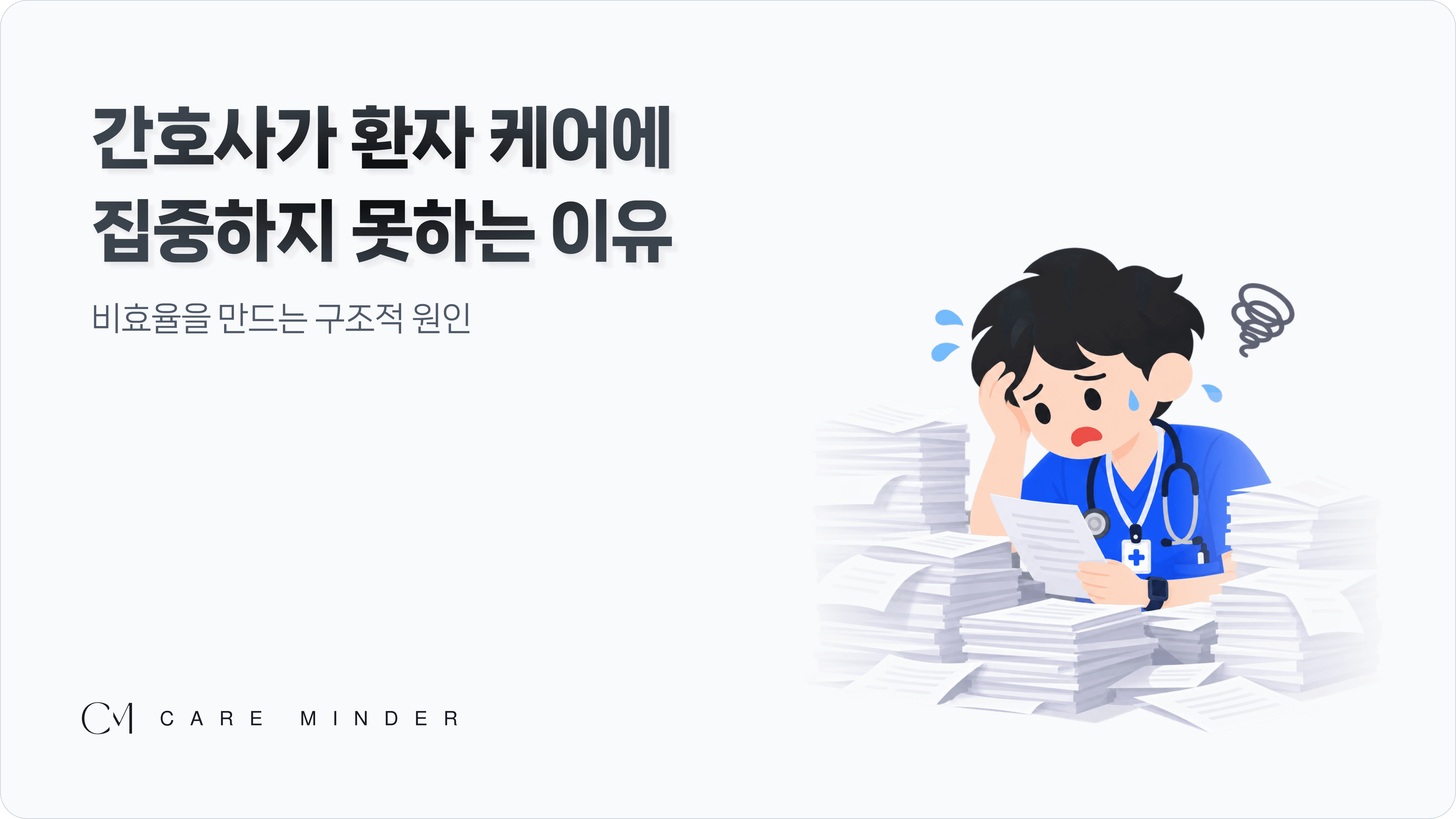 간호사가 환자 케어에 집중하지 못하는 이유
